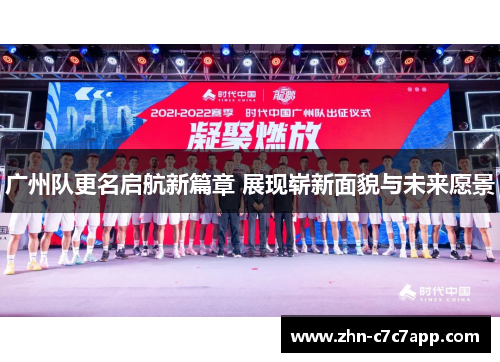 广州队更名启航新篇章 展现崭新面貌与未来愿景
