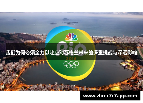 我们为何必须全力以赴应对苏格兰带来的多重挑战与深远影响