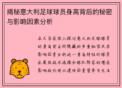 揭秘意大利足球球员身高背后的秘密与影响因素分析