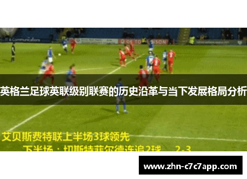 英格兰足球英联级别联赛的历史沿革与当下发展格局分析