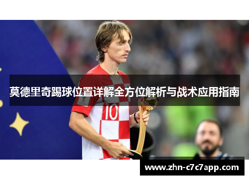 莫德里奇踢球位置详解全方位解析与战术应用指南