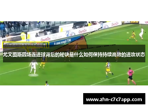 尤文图斯四场连进球背后的秘诀是什么如何保持持续高效的进攻状态
