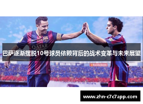 巴萨逐渐摆脱10号球员依赖背后的战术变革与未来展望