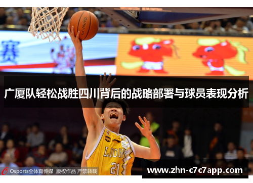 广厦队轻松战胜四川背后的战略部署与球员表现分析