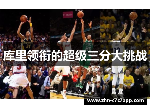库里领衔的超级三分大挑战 库里领衔的超级三分大挑战