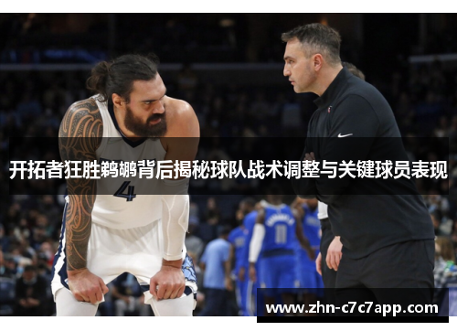 开拓者狂胜鹈鹕背后揭秘球队战术调整与关键球员表现