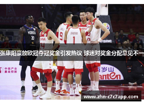 张康阳豪放欧冠夺冠奖金引发热议 球迷对奖金分配意见不一 张康阳豪放欧冠夺冠奖金引发热议 球迷对奖金分配意见不一