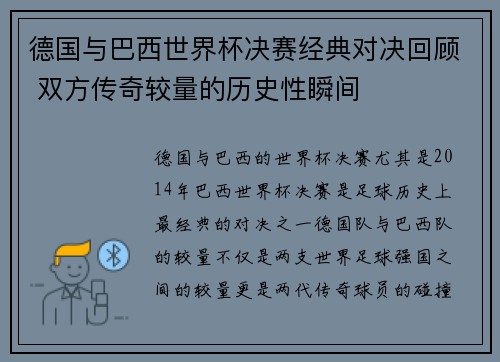 德国与巴西世界杯决赛经典对决回顾 双方传奇较量的历史性瞬间 德国与巴西世界杯决赛经典对决回顾 双方传奇较量的历史性瞬间