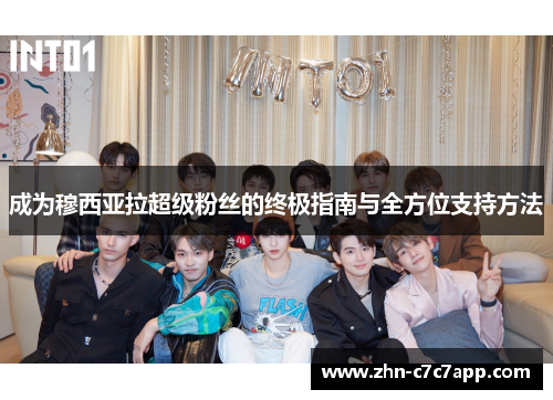 成为穆西亚拉超级粉丝的终极指南与全方位支持方法 成为穆西亚拉超级粉丝的终极指南与全方位支持方法