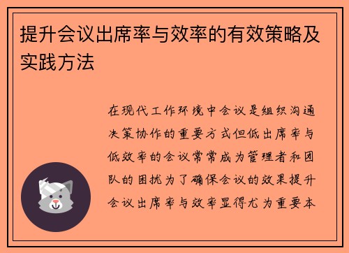 提升会议出席率与效率的有效策略及实践方法 提升会议出席率与效率的有效策略及实践方法