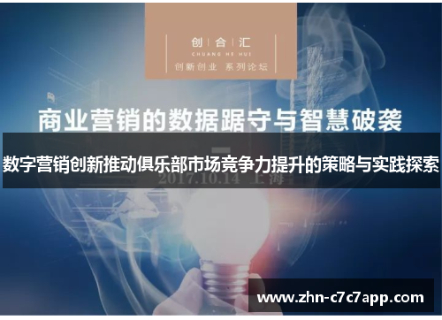 数字营销创新推动俱乐部市场竞争力提升的策略与实践探索 数字营销创新推动俱乐部市场竞争力提升的策略与实践探索