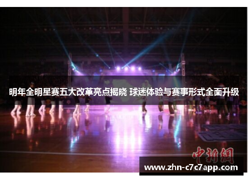 明年全明星赛五大改革亮点揭晓 球迷体验与赛事形式全面升级 明年全明星赛五大改革亮点揭晓 球迷体验与赛事形式全面升级