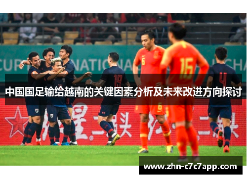 中国国足输给越南的关键因素分析及未来改进方向探讨 中国国足输给越南的关键因素分析及未来改进方向探讨