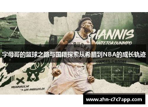 字母哥的篮球之路与国籍探索从希腊到NBA的成长轨迹 字母哥的篮球之路与国籍探索从希腊到NBA的成长轨迹