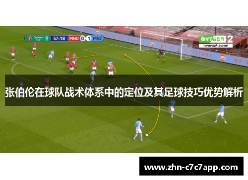 张伯伦在球队战术体系中的定位及其足球技巧优势解析 张伯伦在球队战术体系中的定位及其足球技巧优势解析