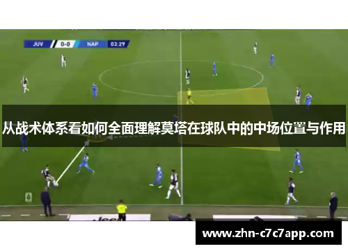 从战术体系看如何全面理解莫塔在球队中的中场位置与作用 从战术体系看如何全面理解莫塔在球队中的中场位置与作用