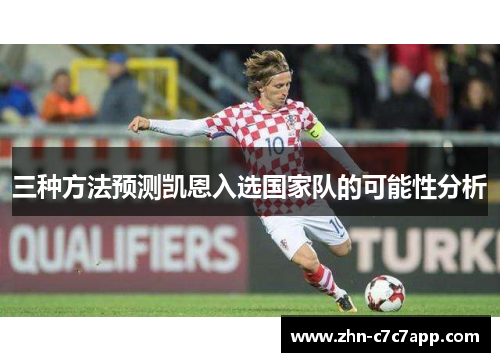 三种方法预测凯恩入选国家队的可能性分析 三种方法预测凯恩入选国家队的可能性分析