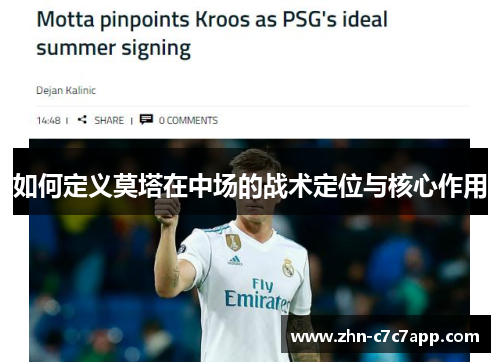 如何定义莫塔在中场的战术定位与核心作用 如何定义莫塔在中场的战术定位与核心作用