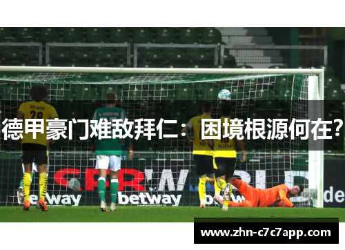 德甲豪门难敌拜仁：困境根源何在？