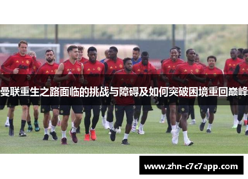 曼联重生之路面临的挑战与障碍及如何突破困境重回巅峰