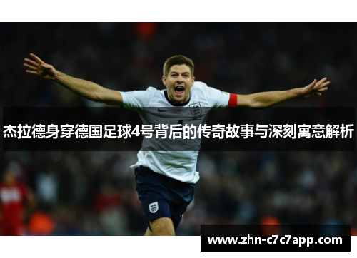 杰拉德身穿德国足球4号背后的传奇故事与深刻寓意解析