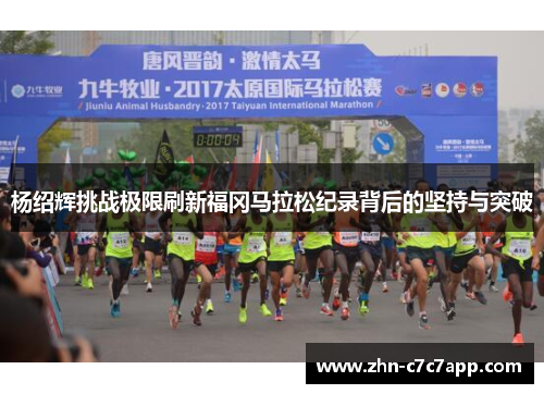 杨绍辉挑战极限刷新福冈马拉松纪录背后的坚持与突破