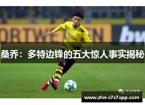 桑乔：多特边锋的五大惊人事实揭秘