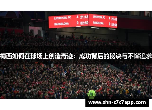 梅西如何在球场上创造奇迹：成功背后的秘诀与不懈追求
