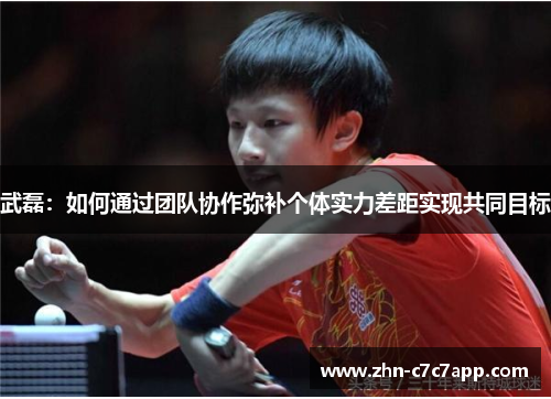 武磊:如何通过团队协作弥补个体实力差距实现共同目标 武磊:如何通过团队协作弥补个体实力差距实现共同目标