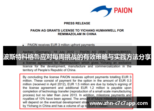 波斯特科格鲁应对每周挑战的有效策略与实践方法分享