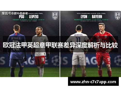 欧冠法甲英超意甲联赛差异深度解析与比较 欧冠法甲英超意甲联赛差异深度解析与比较