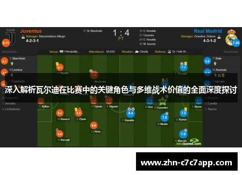 深入解析瓦尔迪在比赛中的关键角色与多维战术价值的全面深度探讨