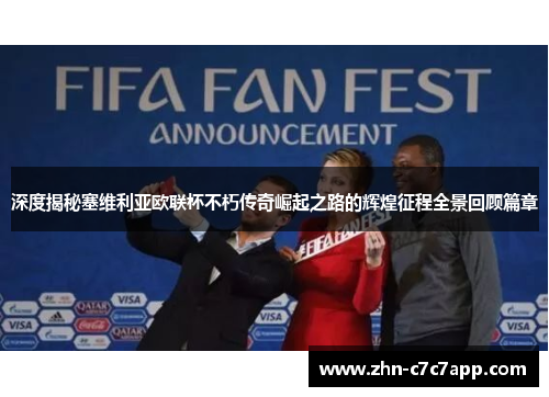 深度揭秘塞维利亚欧联杯不朽传奇崛起之路的辉煌征程全景回顾篇章 深度揭秘塞维利亚欧联杯不朽传奇崛起之路的辉煌征程全景回顾篇章