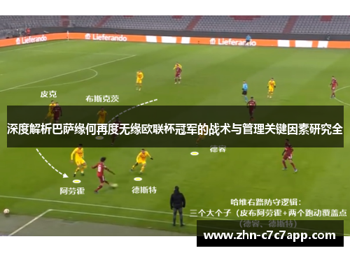 深度解析巴萨缘何再度无缘欧联杯冠军的战术与管理关键因素研究全 深度解析巴萨缘何再度无缘欧联杯冠军的战术与管理关键因素研究全