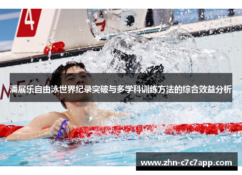 潘展乐自由泳世界纪录突破与多学科训练方法的综合效益分析