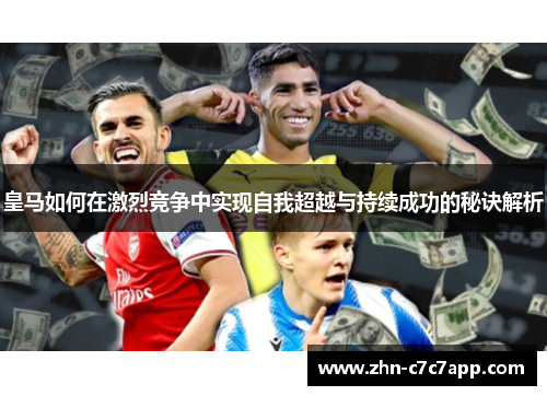 皇马如何在激烈竞争中实现自我超越与持续成功的秘诀解析 皇马如何在激烈竞争中实现自我超越与持续成功的秘诀解析