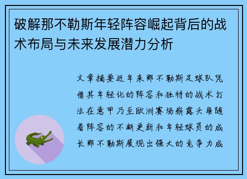 破解那不勒斯年轻阵容崛起背后的战术布局与未来发展潜力分析