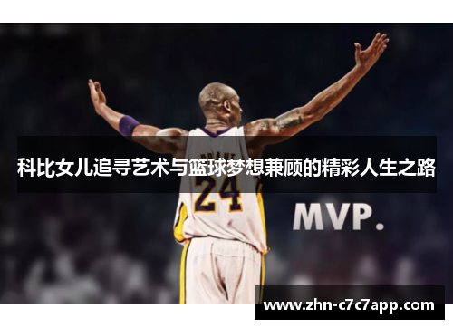 科比女儿追寻艺术与篮球梦想兼顾的精彩人生之路 科比女儿追寻艺术与篮球梦想兼顾的精彩人生之路