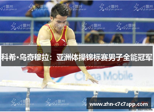 科希·乌奇穆拉:亚洲体操锦标赛男子全能冠军 科希·乌奇穆拉:亚洲体操锦标赛男子全能冠军