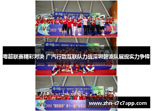 粤超联赛精彩对决 广汽行致互联队力战深圳碧波队展现实力争锋 粤超联赛精彩对决 广汽行致互联队力战深圳碧波队展现实力争锋
