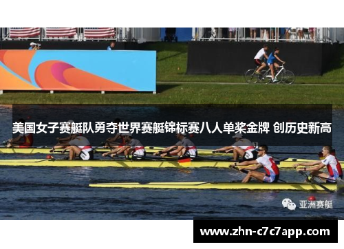 美国女子赛艇队勇夺世界赛艇锦标赛八人单桨金牌 创历史新高