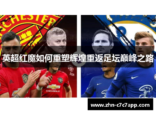 英超红魔如何重塑辉煌重返足坛巅峰之路