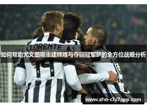 如何帮助尤文图斯重建辉煌与夺回冠军梦的全方位战略分析