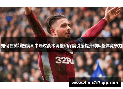 如何在英超伤病潮中通过战术调整和深度引援提升球队整体竞争力