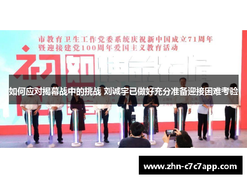 如何应对揭幕战中的挑战 刘诚宇已做好充分准备迎接困难考验