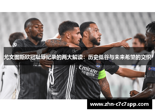 尤文图斯欧冠耻辱纪录的两大解读:历史低谷与未来希望的交织 尤文图斯欧冠耻辱纪录的两大解读:历史低谷与未来希望的交织
