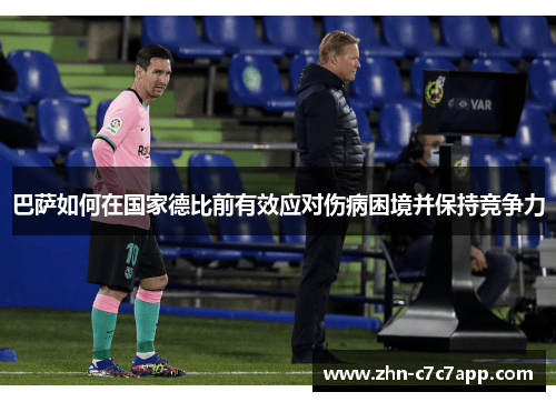 巴萨如何在国家德比前有效应对伤病困境并保持竞争力 巴萨如何在国家德比前有效应对伤病困境并保持竞争力