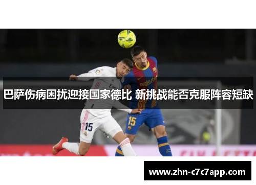 巴萨伤病困扰迎接国家德比 新挑战能否克服阵容短缺