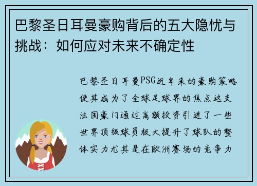 巴黎圣日耳曼豪购背后的五大隐忧与挑战:如何应对未来不确定性 巴黎圣日耳曼豪购背后的五大隐忧与挑战:如何应对未来不确定性