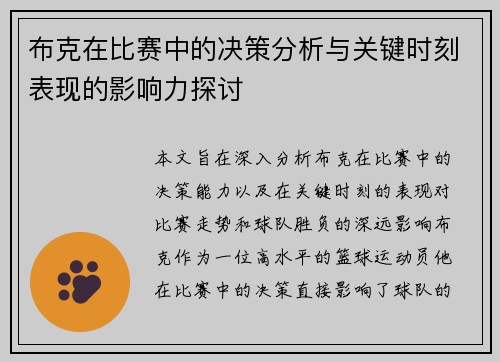 布克在比赛中的决策分析与关键时刻表现的影响力探讨 布克在比赛中的决策分析与关键时刻表现的影响力探讨